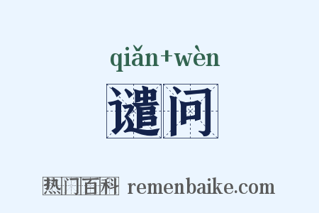 谴问是什么意思的图片